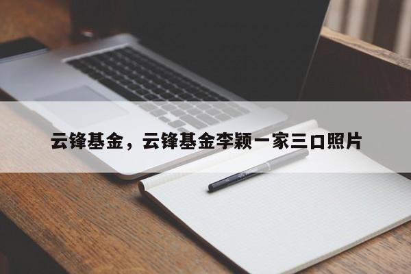 云锋基金，云锋基金李颖一家三口照片