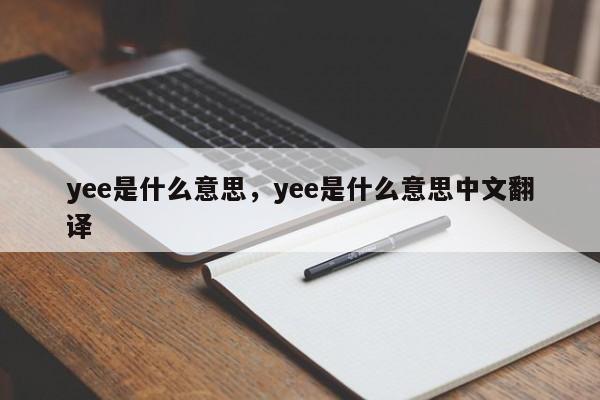 yee是什么意思，yee是什么意思中文翻译