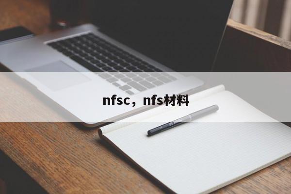 nfsc，nfs材料