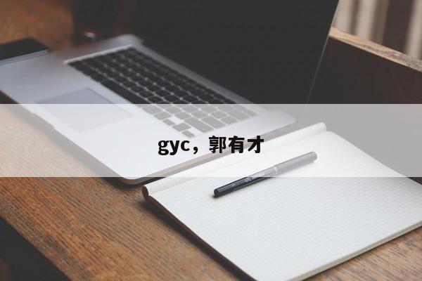 gyc，郭有才