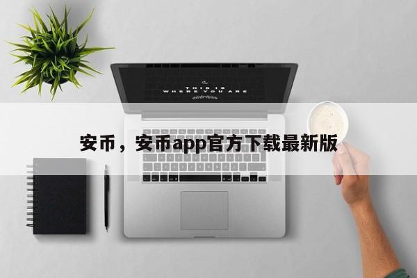 安币，安币app官方下载最新版