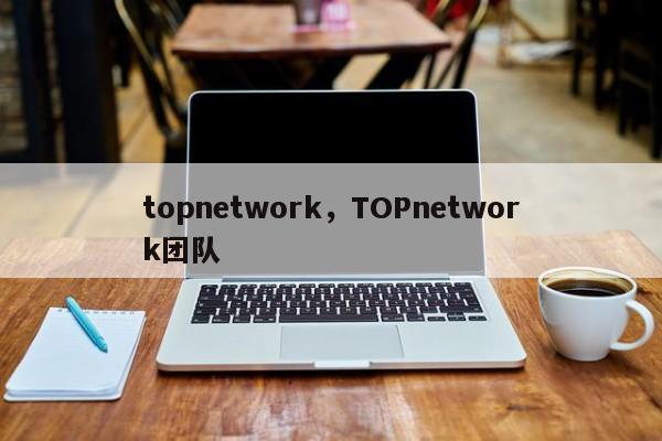topnetwork，TOPnetwork团队