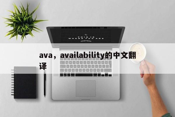 ava，availability的中文翻译