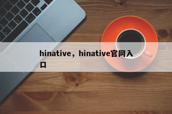 hinative，hinative官网入口