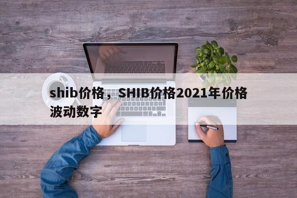 shib价格，SHIB价格2021年价格波动数字