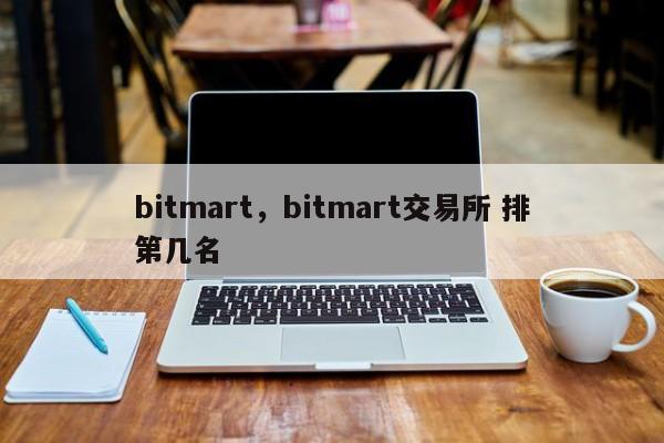 bitmart，bitmart交易所 排第几名