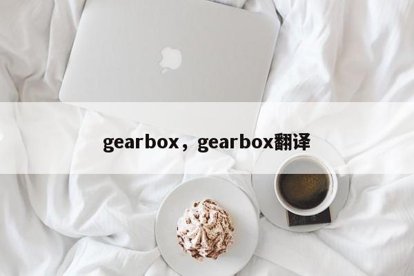 gearbox，gearbox翻译