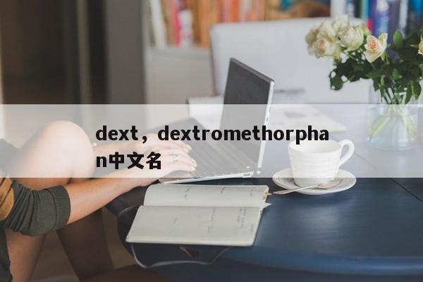dext，dextromethorphan中文名