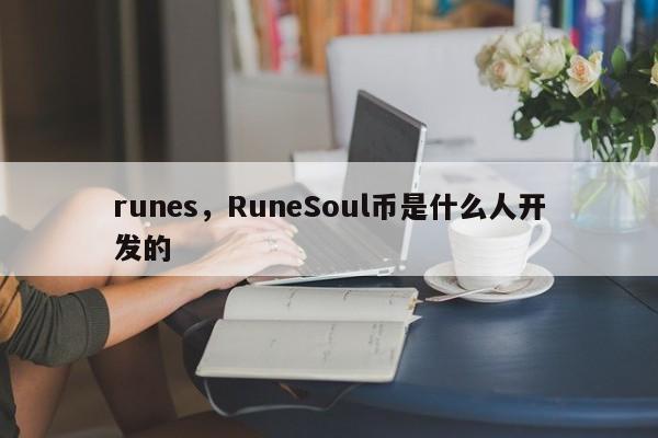 runes，RuneSoul币是什么人开发的