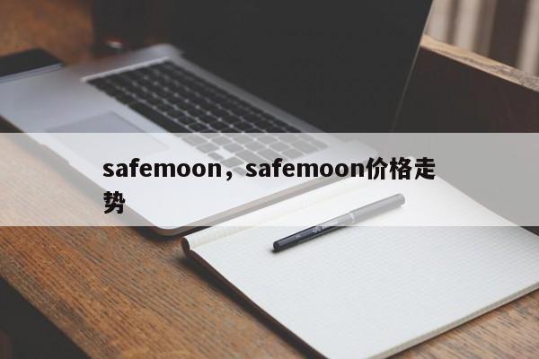 safemoon，safemoon价格走势