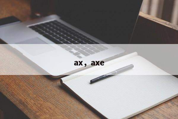 ax，axe
