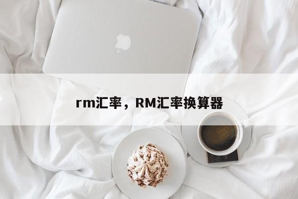 rm汇率，RM汇率换算器