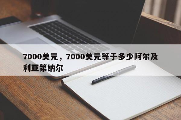 7000美元，7000美元等于多少阿尔及利亚第纳尔
