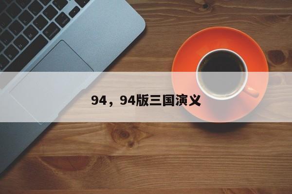 94，94版三国演义