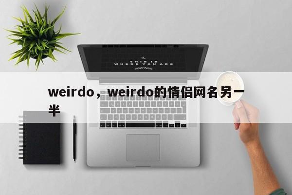 weirdo，weirdo的情侣网名另一半