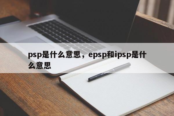 psp是什么意思，epsp和ipsp是什么意思