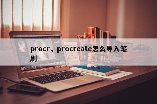procr，procreate怎么导入笔刷