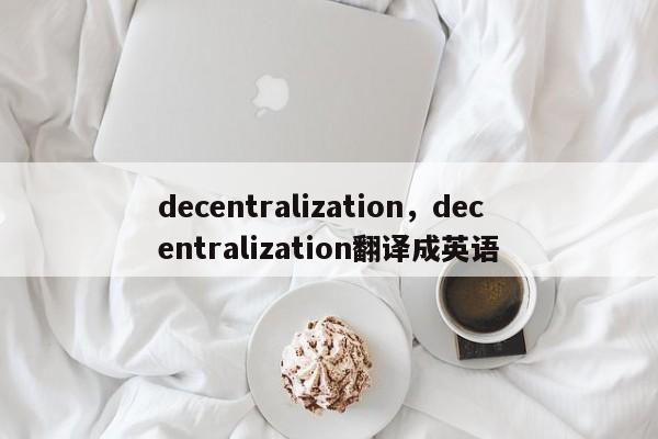 decentralization，decentralization翻译成英语