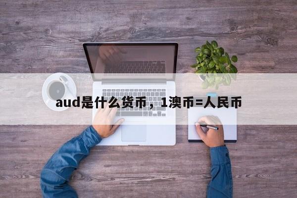 aud是什么货币，1澳币=人民币