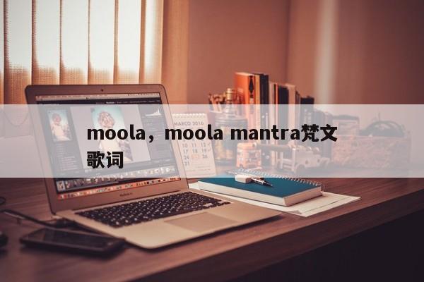 moola,moola mantra梵文歌词