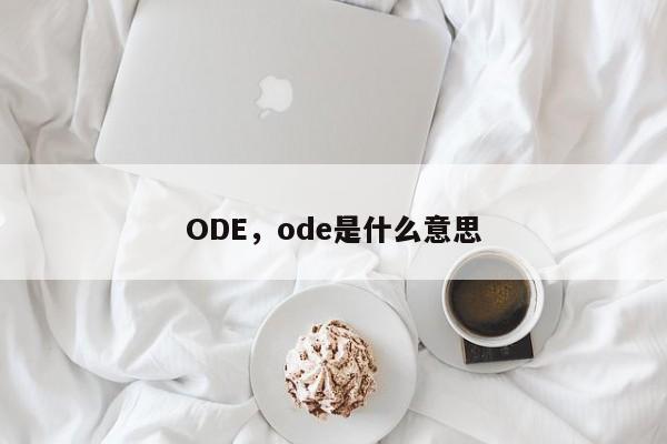 ODE，ode是什么意思