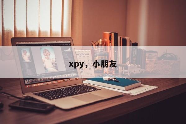 xpy，小朋友